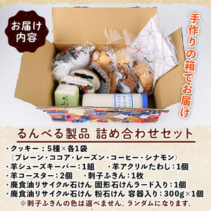 【B7058】「るんべる製品 詰め合わせセット」(11点セット) 手作り クッキー お菓子 菓子 手芸 シューズキーパー アクリルたわし たわし ふきん コースター 廃油せっけん 粉せっけん 雑貨 羊 ひつじ 就労継続支援B型 就労支援 【社会福祉法人士別愛成会】