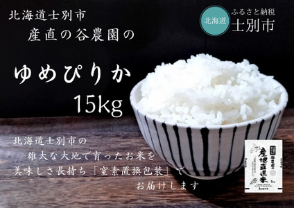 【産直の谷農園】産地直送米「ゆめぴりか」（15kg）