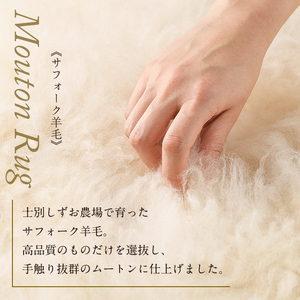 【F7036】士別 サフォーク ムートン ラグ ( 長毛 ・ 1枚 ) 羊 ラグ ムートン サフォーク インテリア 敷物 保温 おしゃれ プレゼント ギフト 【ペコラファーム】