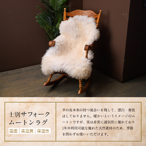 【F7036】士別 サフォーク ムートン ラグ ( 長毛 ・ 1枚 ) 羊 ラグ ムートン サフォーク インテリア 敷物 保温 おしゃれ プレゼント ギフト 【ペコラファーム】