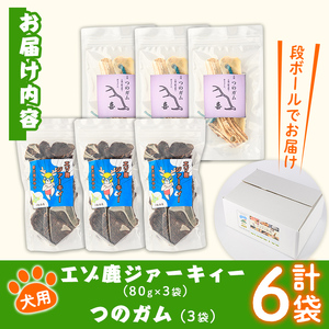 【C7046】＜犬のおやつ・歯固め用＞ エゾ鹿ジァーキィー＆つのガム(各3袋) 犬 ペット 鹿肉ジャーキー 角ガム おやつ 歯固め ジャーキー 犬用ジャーキー ドッグ ガム ドッグガム ペット用 フード 鹿 蝦夷鹿 北海道 士別市 贈り物 愛犬 プレゼント 【士別ジビエ工房 CHOUETTE】