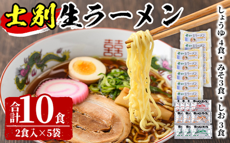 【A7062】北海道のソウルフードをサムライ士別から！士別生ラーメン (10食) 拉麺 麺 小麦麺 生麺 スープ 醤油 味噌 塩 冷凍【日の出食品】