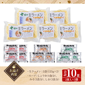 【A7062】北海道のソウルフードをサムライ士別から！士別生ラーメン (10食) 拉麺 麺 小麦麺 生麺 スープ 醤油 味噌 塩 冷凍【日の出食品】