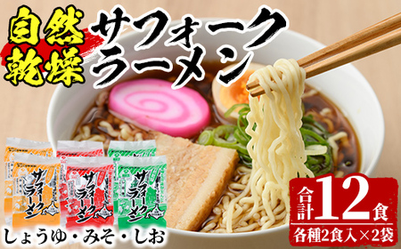 【A7063】自然乾燥サフォークラーメン (12食) ラーメン 拉麺 乾燥 麺 小麦麺 醤油 塩 味噌 自然乾燥 【日の出食品】