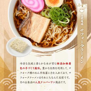 【A7063】自然乾燥サフォークラーメン (12食) ラーメン 拉麺 乾燥 麺 小麦麺 醤油 塩 味噌 自然乾燥 【日の出食品】