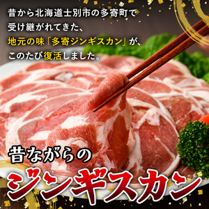 【B7047】＜昔ながらの味！＞多寄ジンギスカン(計1kg・肉600g / タレ400g) ジンギスカン タレ付き 羊 羊肉 冷凍 焼肉 BBQ バーベキュー 【山本組砕石工業(山本農園)】