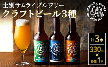 【A7051】クラフトビール定番3種セット(330ml×3種×各1本) ビール 麦芽 アルコール 瓶ビール 酒 お酒 飲み比べ セット【士別サムライブルワリー】
