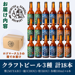 【D7043】クラフトビール定番3種18本セット(330ml×3種×各6本) ビール 麦芽 アルコール 瓶ビール 酒 お酒 飲み比べ セット【士別サムライブルワリー】