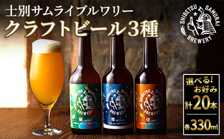 【E7053】クラフトビール定番3種20本セット(330ml×お好みの組み合わせ) ビール 麦芽 アルコール 瓶ビール 酒 お酒 飲み比べ セット【士別サムライブルワリー】