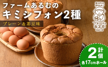 【B7064】キミシフォン・プレーン＆茶豆 (17cmホール・各1個) ケーキ シフォンケーキ スイーツ おやつ 卵 豆 【ファームあるむ】