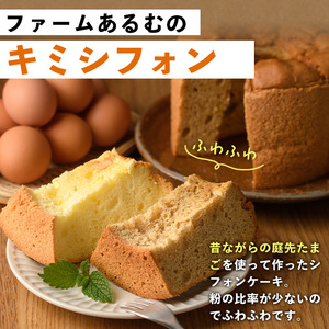 【B7064】キミシフォン・プレーン＆茶豆 (17cmホール・各1個) ケーキ シフォンケーキ スイーツ おやつ 卵 豆 【ファームあるむ】