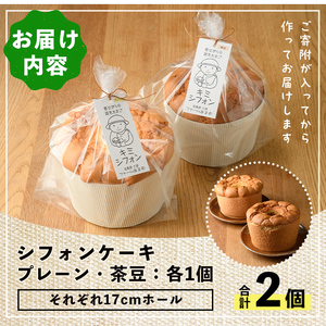 【B7064】キミシフォン・プレーン＆茶豆 (17cmホール・各1個) ケーキ シフォンケーキ スイーツ おやつ 卵 豆 【ファームあるむ】