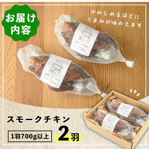 【C7047】スモークチキン(2羽・1羽700g以上) 鶏 鶏肉 チキン スモーク 骨付き うまみ 塩胡椒 平飼い おかず サラダ パーティー 大人数 おつまみ 【ファームあるむ】