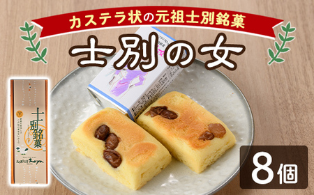 【A7040】\士別銘菓!/ 士別の女(ひと) (8個) 菓子 焼菓子 洋菓子 白あん カステラ お土産 プレゼント ギフト 【北の菓子工房もり屋】