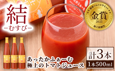 【C7034】＜奇跡のトマトジュース＞ 結 - むすび - (500ｍl×3本) トマト トマトジュース ジュース 野菜 甘味 煌めきトマト 【あったかふぁーむ】