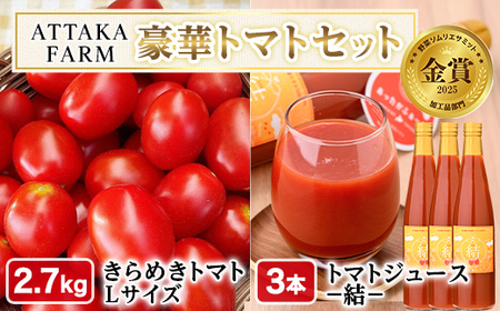 【E7047】＜特別栽培＞北海道士別市産 きらめきトマト Lサイズ (2.7kg) ・奇跡のトマトジュース「結」(500ml×3本)【2026年7月から順次発送】野菜 とまと トマト ジュース 新鮮 産地直送 甘い 完熟 リコピン 北海道 北海道産 国産 旬 【あったかふぁーむ】