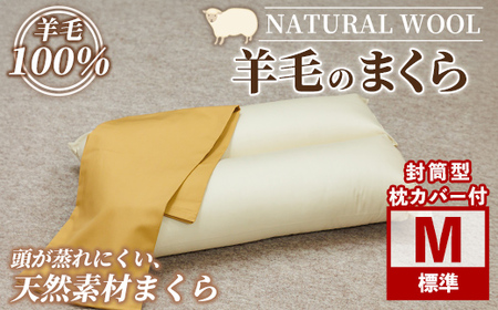 【D7053】＼羊毛100％／ピュアウール 枕 (Mサイズ) 寝具 枕 まくら 羊 ウール 睡眠 ツインロール ひつじ カーボンニュートラル 眠り 【寝具の井上】