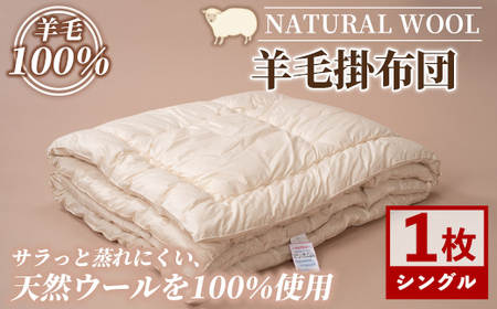 【E7064】＼羊毛100％／ピュアウール 掛布団 (シングル・1枚) 布団 ふとん シングル 寝具 掛ふとん 羊 ウール 睡眠 眠り 【寝具の井上】