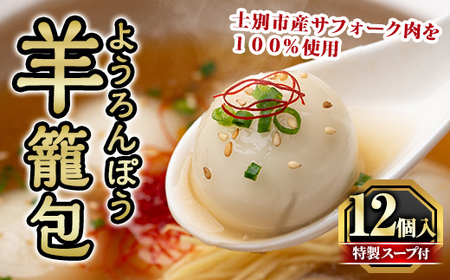 【A7054】羊籠包 ( スープ 付き・12個 入り ) 小籠包 羊 ひつじ サフォーク じゃがいも 中華 スープ 鍋 焼き小籠包 冷凍 おかず 晩御飯 北海道産じゃがいも 点心【リカー&フードかわ井】