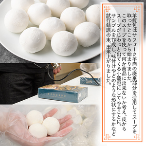 【A7054】羊籠包 ( スープ 付き・12個 入り ) 小籠包 羊 ひつじ サフォーク じゃがいも 中華 スープ 鍋 焼き小籠包 冷凍 おかず 晩御飯 北海道産じゃがいも 点心【リカー&フードかわ井】