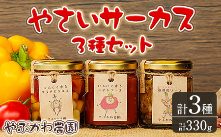 【A7070】やさいサーカス3種セット(トマトソース、油淋鶏ソース：120g・サラダピクルス：90g) トマト トマトソース ソース ニンニク にんにく 調味料 料理 パスタ ピザ チキンソース ピクルス おつまみ おかず 【やぶかわ農園】