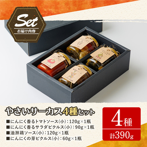 【B7086】やさいサーカス4種セット(トマトソース、油淋鶏ソース：120g・にんにくの芽ピクルス：60g・サラダピクルス：90g) トマト トマトソース ソース ニンニク にんにく ニンニクの芽 調味料 料理 パスタ ピザ チキンソース ピクルス おつまみ おかず 【やぶかわ農園】