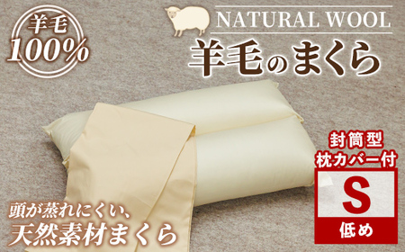【D7069】\羊毛100%/ピュアウール 枕 (Sサイズ) まくら 羊毛 ウール 枕 睡眠 眠り 【寝具の井上】