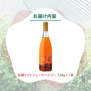 【B7098】有機トマトジュース ヘイジー(無塩) (720g×1本) トマト トマトジュース ジュース 北海道産 有機JAS認証トマト 無塩 保存料無添加 甘味 酸味 ギフト プレゼント 【イナゾーファーム】