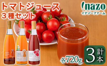 【D7074】有機トマトジュース3種飲み比べセット(720g×3種) トマト とまと 有機野菜 ジュース 無塩 保存料無添加 完熟 透明 甘味 酸味 ギフト セット 詰め合わせ【イナゾーファーム】