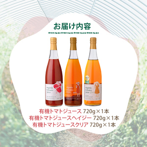 【D7074】有機トマトジュース3種飲み比べセット(720g×3種) トマト とまと 有機野菜 ジュース 無塩 保存料無添加 完熟 透明 甘味 酸味 ギフト セット 詰め合わせ【イナゾーファーム】
