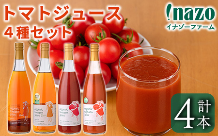【D7075】有機トマトジュース4種飲み比べセット(720g×4種) トマト とまと 有機野菜 ジュース ソース 無塩 保存料無添加 完熟 透明 甘味 酸味 ギフト セット 詰め合わせ【イナゾーファーム】