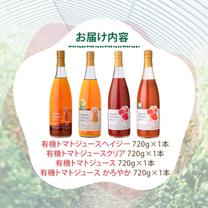 【D7075】有機トマトジュース4種飲み比べセット(720g×4種) トマト とまと 有機野菜 ジュース ソース 無塩 保存料無添加 完熟 透明 甘味 酸味 ギフト セット 詰め合わせ【イナゾーファーム】