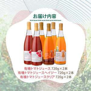 【E7089】有機トマトジュース3種飲み比べセット(720g×2本×3種) トマト とまと 有機野菜 ジュース 無塩 保存料無添加 完熟 透明 甘味 酸味 ギフト セット 詰め合わせ【イナゾーファーム】