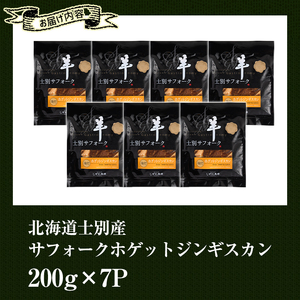 【E7090】北海道士別産サフォークホゲットジンギスカン(200g×7P) 味付き 羊 羊肉 味付き 冷凍 焼肉 ジンギスカン BBQ バーベキュー 【ペコラファーム】