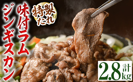 【C7066】味付きラムジンギスカン (計2.8kg・700g×4袋) 羊 羊肉 ジンギスカン ラム 味付 冷凍 焼肉 BBQ 晩御飯 おかず 【いろは肉店】