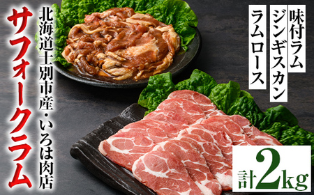 【E7022】北海道士別市産 味付 サフォーク ラム (500g×5袋) &ラムロース(300g×1袋) 羊 羊肉 北海道 ジンギスカン ラム ロース サフォーク 味付き ラムジンギスカン 北海道産 国産 冷凍 焼肉 BBQ 晩御飯 おかず 【いろは肉店】