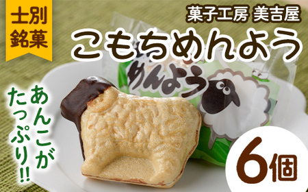 【A7019】士別銘菓 こもちめんよう (6個) 菓子 お菓子 和菓子 おかし 最中 モナカ あんこ もち 粒あん 羊 大人気銘菓 常温 北海道 お土産 おやつ 【まちづくり士別】