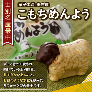【A7019】士別銘菓 こもちめんよう (6個) 菓子 お菓子 和菓子 おかし 最中 モナカ あんこ もち 粒あん 羊 大人気銘菓 常温 北海道 お土産 おやつ 【まちづくり士別】