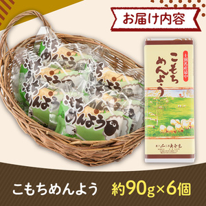 【A7019】士別銘菓 こもちめんよう (6個) 菓子 お菓子 和菓子 おかし 最中 モナカ あんこ もち 粒あん 羊 大人気銘菓 常温 北海道 お土産 おやつ 【まちづくり士別】