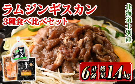 【D7014】北海道士別産ジンギスカン食べ比べダブルセット (300g×2袋・200g×4袋) 羊 羊肉 北海道 ジンギスカン ラム サフォーク タレ ラムジンギスカン 北海道産 国産 冷凍 焼肉 BBQ 【まちづくり士別】