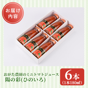 【B7038】《数量限定》＜おがた農園のミニトマトジュース＞ 陽の彩 ー ひのいろ ー (180ml×6本) トマト ミニトマト ジュース トマトジュース ミニトマトジュース 飲料 甘味 酸味 野菜 ギフト プレゼント【おがた農園】