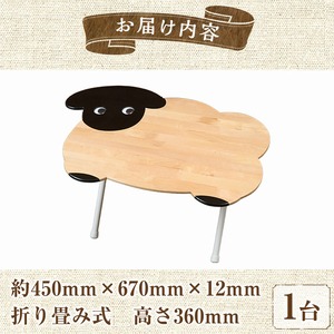 【D7034】木製 サフォーク羊の折り畳みテーブル ロータイプ(1台) 折り畳み 折りたたみ 折り畳み式 机 テーブル サイドテーブル ローテーブル インテリア 木 手作り 収納 羊 動物 家具 ギフト プレゼント 【創温手 順工房】
