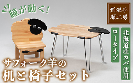 【E7044】木製 サフォーク羊の机と椅子セット(1セット) 折り畳み 折りたたみ 折り畳み式 机 テーブル サイドテーブル ローテーブル イス 腰掛け インテリア 木 手作り 収納 羊 動物 家具 ギフト プレゼント 【創温手 順工房】