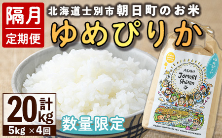 【E7099】＜隔月定期便＞「朝日町のお米」 ゆめぴりか (計20kg・5kg×隔月4回) 【2025年11月から順次発送予定】士別産 米 新米 お米 精米 白米 北海道米 ごはん ゆめぴりか 北海道産 士別市 5kg 20kg【城守商店】