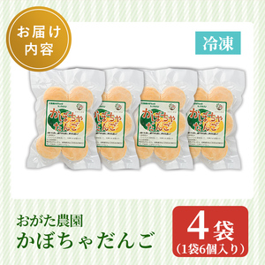 【A7088】《数量限定》かぼちゃだんご (6個入×4袋) かぼちゃ だんご 北海道産かぼちゃ おかず おやつ 冷凍 郷土料理 団子 国産 南瓜 おつまみ スイーツ 【おがた農園】