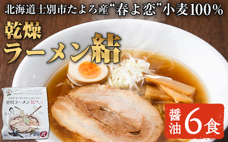 【B7113】北海道士別市たよろ産「春よ恋」100% 乾燥旭川ラーメン「結」(6食) 拉麺 麺 小麦麺 乾麺 醤油ラーメン 醤油味 常温 【合同会社人考研】