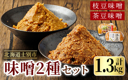 【A7120】<つくも4号使用>茶豆味噌(650g)と国産枝豆大豆使用 枝豆味噌(650g)のセット 味噌 豆みそ 茶豆 枝豆 つくも4号 国産大豆 国産枝豆 みそ汁 【三栄アグリ】