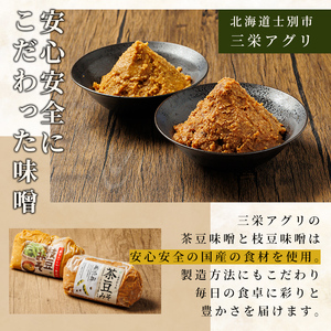 【A7120】＜つくも4号使用＞茶豆味噌(650g)と国産枝豆大豆使用 枝豆味噌(650g)のセット 味噌 豆みそ 茶豆 枝豆 つくも4号 国産大豆 国産枝豆 みそ汁 【三栄アグリ】