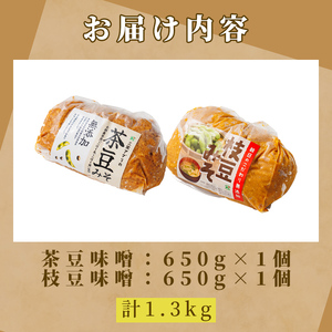【A7120】＜つくも4号使用＞茶豆味噌(650g)と国産枝豆大豆使用 枝豆味噌(650g)のセット 味噌 豆みそ 茶豆 枝豆 つくも4号 国産大豆 国産枝豆 みそ汁 【三栄アグリ】