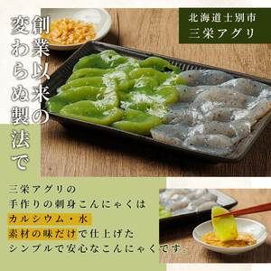 【A7125】朝日の刺身こんにゃくセット(熊笹・胡麻：各2袋) 蒟蒻 コンニャク おかず 手作り 食べ比べ さしみこんにゃく 刺身こんにゃく おつまみ 【三栄アグリ】